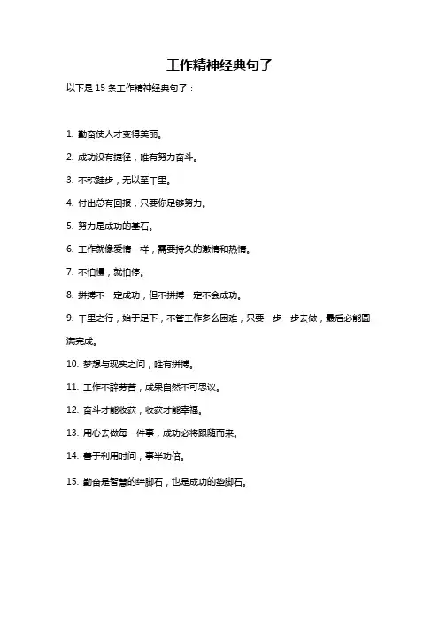 工作精神经典句子