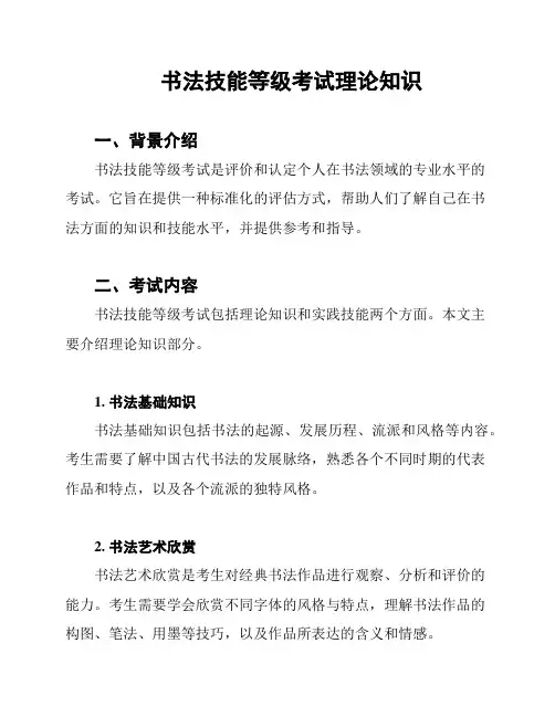 书法技能等级考试理论知识