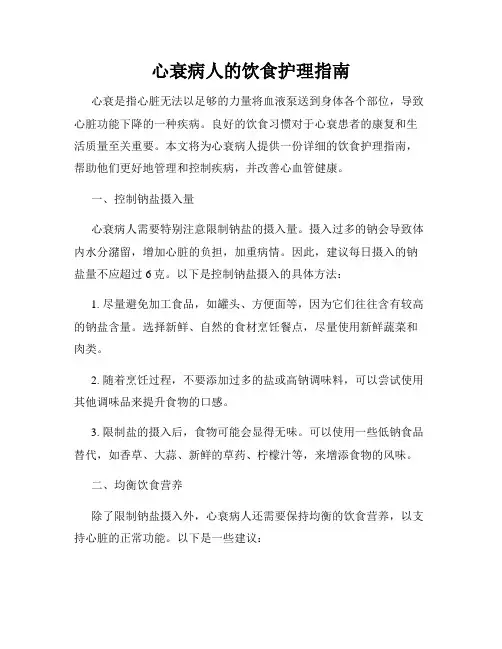 心衰病人的饮食护理指南