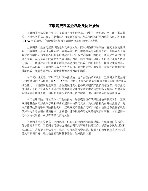 互联网货币基金风险及防控措施