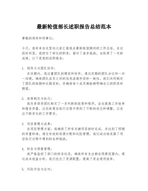 最新轮值部长述职报告总结范本