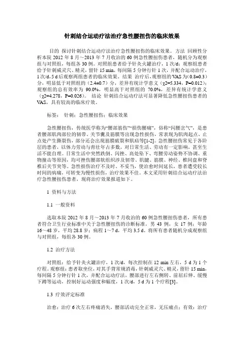 针刺结合运动疗法治疗急性腰扭伤的临床效果
