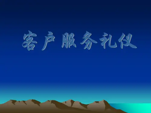 《客户服务礼仪》PPT课件