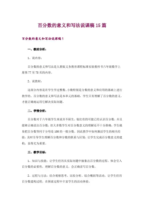 百分数的意义和写法说课稿15篇_2