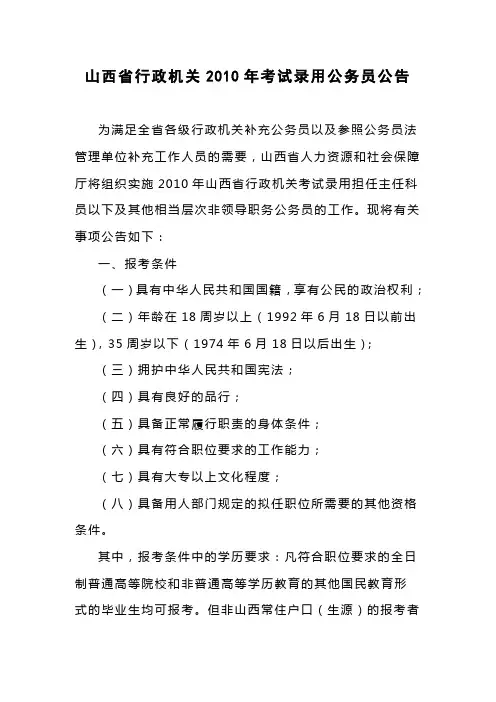山西省行政机关2010年考试录用公务员公告