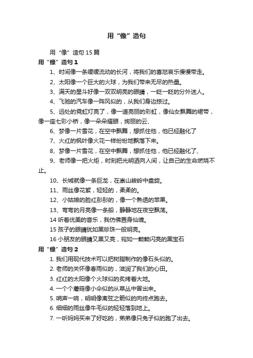用“像”造句15篇