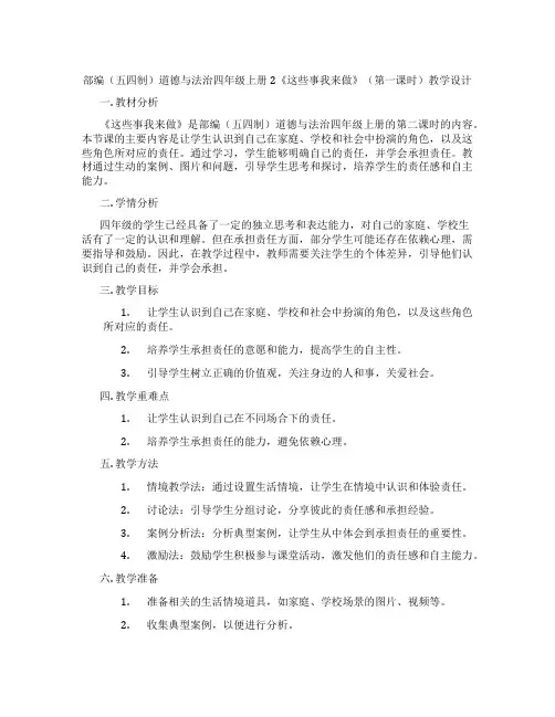 部编(五四制)道德与法治四年级上册2《这些事我来做》(第一课时)教学设计