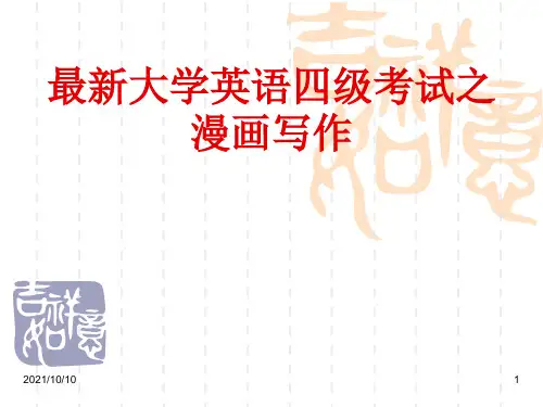 2014最新大学英语四级作文之漫画写作