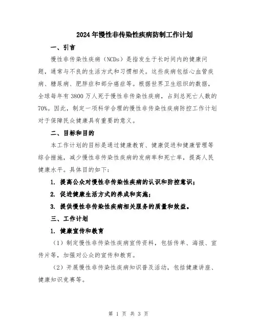 2024年慢性非传染性疾病防制工作计划