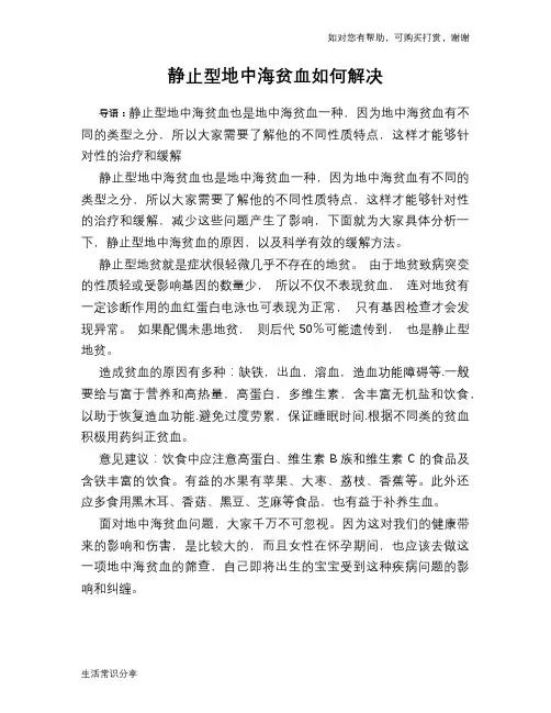 静止型地中海贫血如何解决