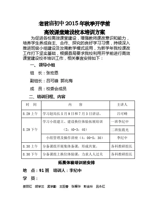 老君庙初中2015年秋季开学前高效课堂校本培训方案
