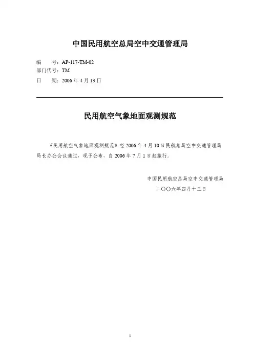 740、民用航空气象地面观测规范