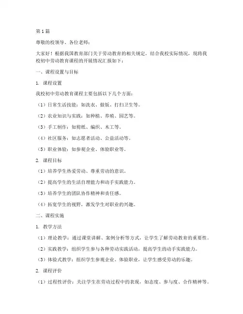 初中劳动教育课程开展情况汇报(3篇)