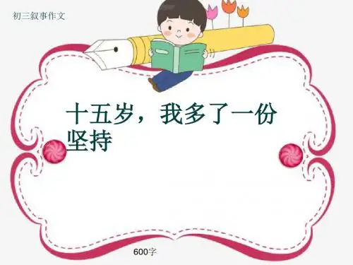 初三叙事作文《十五岁,我多了一份坚持》600字(共9页PPT)