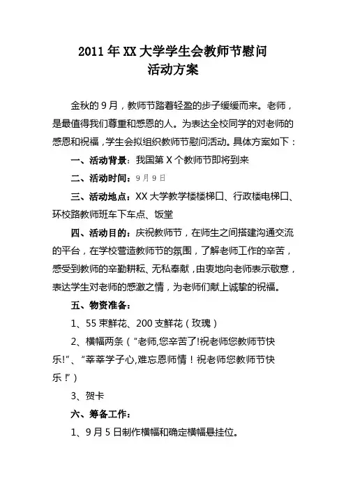 2011年XX大学学生会教师节慰问活动方案