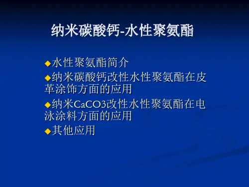 纳米碳酸钙-水性聚氨酯