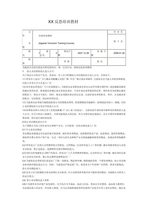 反恐培训教材