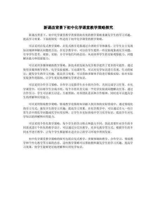 新课改背景下初中化学课堂教学策略探究