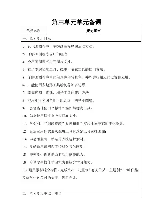 山西经济出版社小学第一册三年级信息技术第三单元活动7-12教案2015年