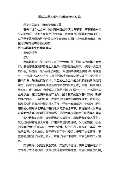 医学应届毕业生自荐信合集5篇