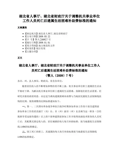 湖北省人事厅、湖北省财政厅关于调整机关事业单位工作人员死亡后遗属生活困难补助费标准的通知