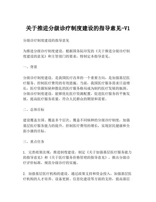 关于推进分级诊疗制度建设的指导意见-V1