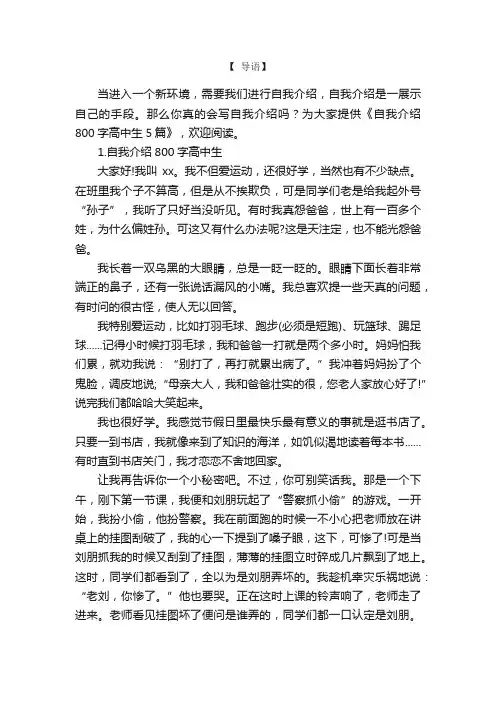 自我介绍800字高中生5篇