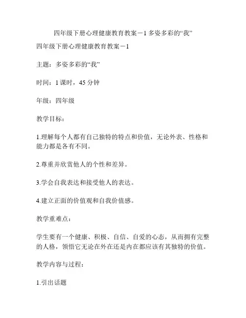 四年级下册心理健康教育教案-1多姿多彩的“我”