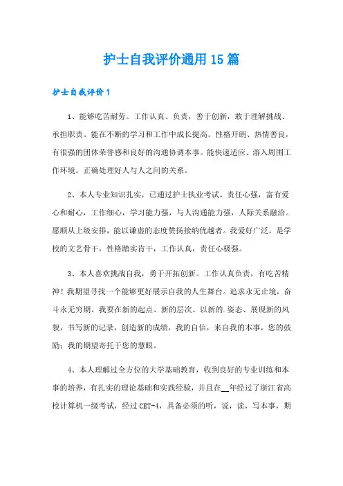 护士自我评价通用15篇