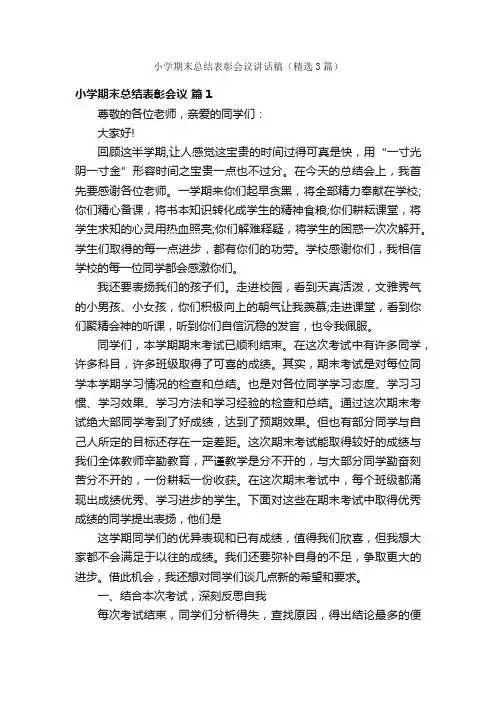 小学期末总结表彰会议讲话稿（精选3篇）