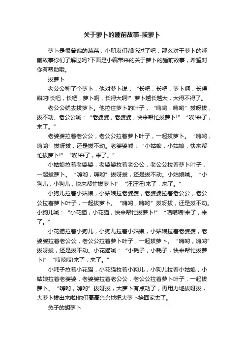 关于萝卜的睡前故事-拔萝卜