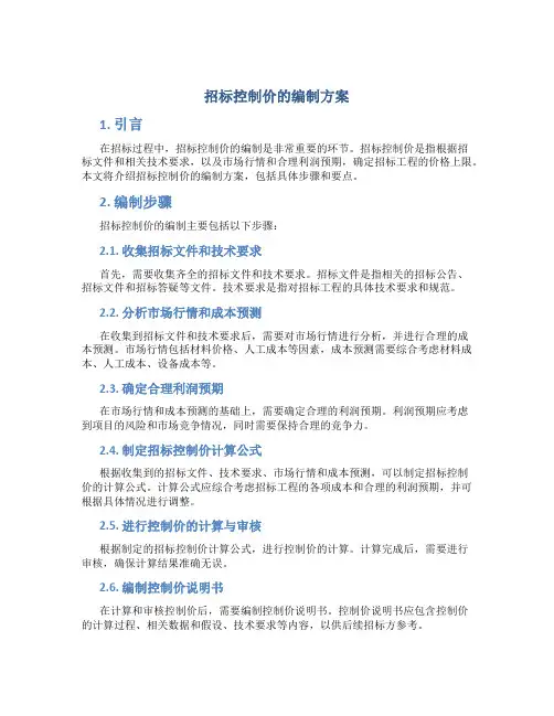 招标控制价的编制方案