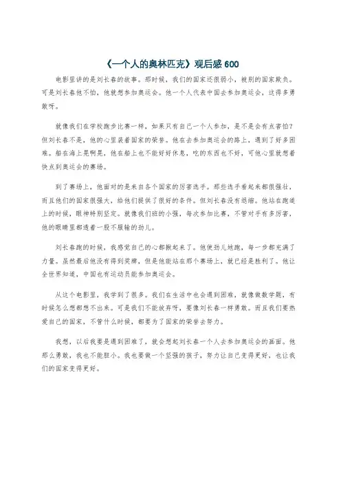 《一个人的奥林匹克》观后感600