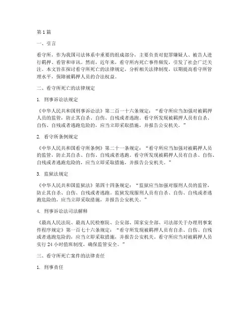 在看守所死亡的法律规定(3篇)