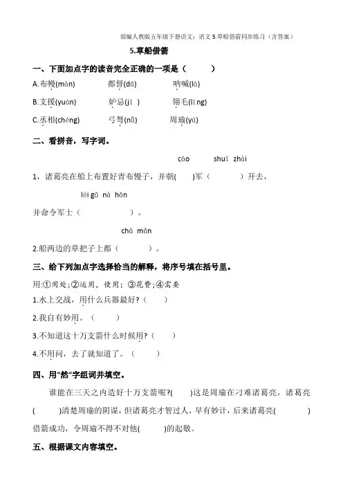 统编-部编人教版五年级下册语文：语文5.草船借箭同步练习(含答案)