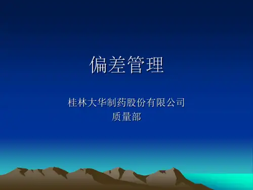 偏差管理