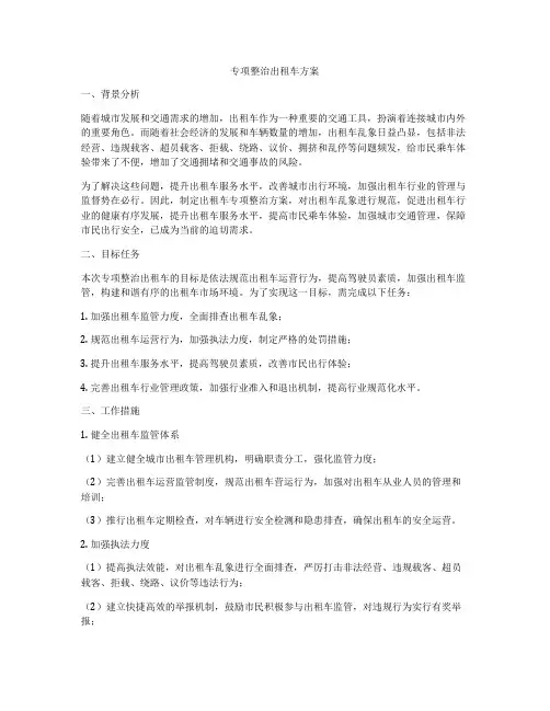 专项整治出租车方案