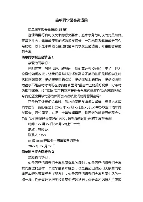 简单同学聚会邀请函（15篇）