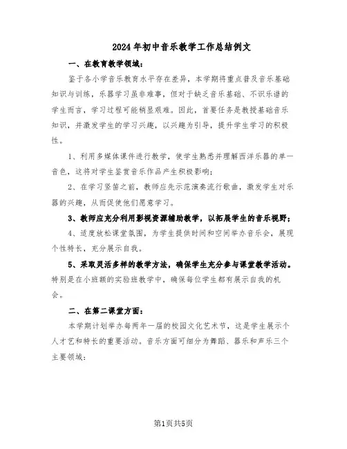 2024年初中音乐教学工作总结例文（3篇）