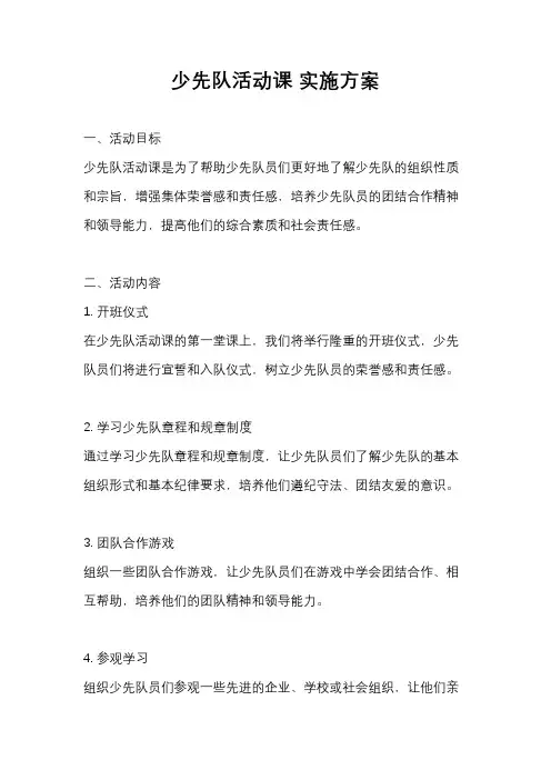 少先队活动课 实施方案