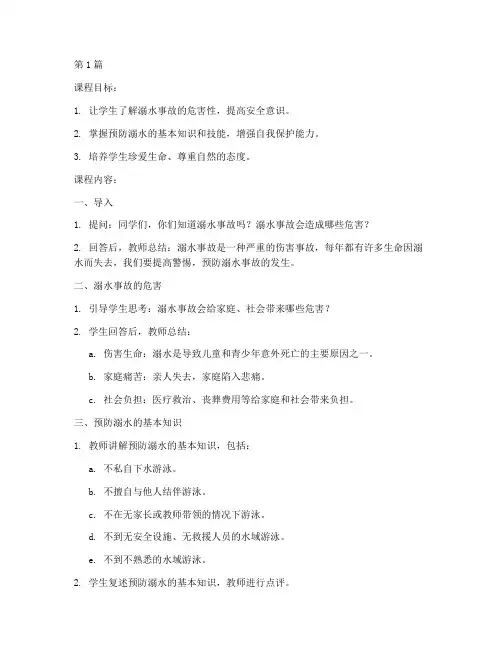 教案预防溺水安全教育(3篇)