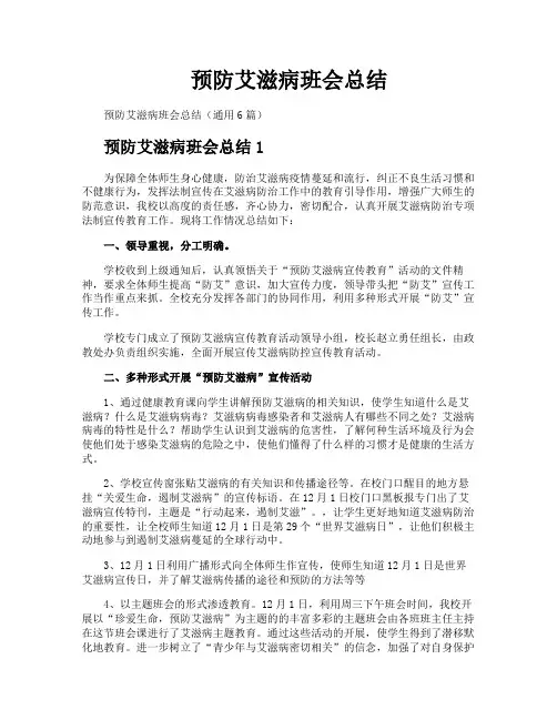 预防艾滋病班会总结