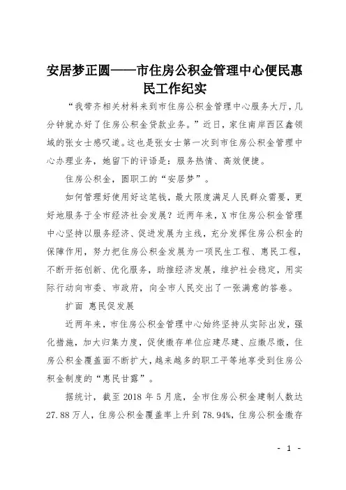 安居梦正圆——市住房公积金管理中心便民惠民工作纪实