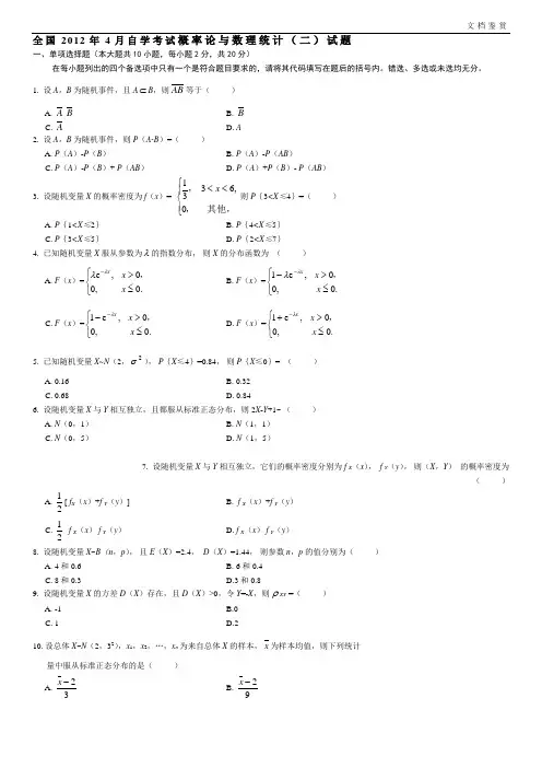 历年自学考试01297概率论与数理统计(二)试题和答案