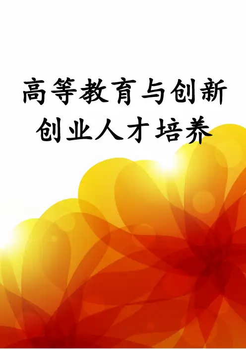 高等教育改革与创新创业人才培养
