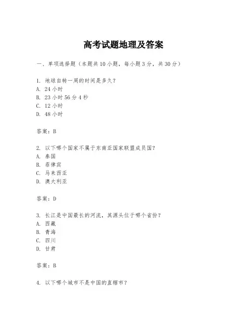 高考试题地理及答案