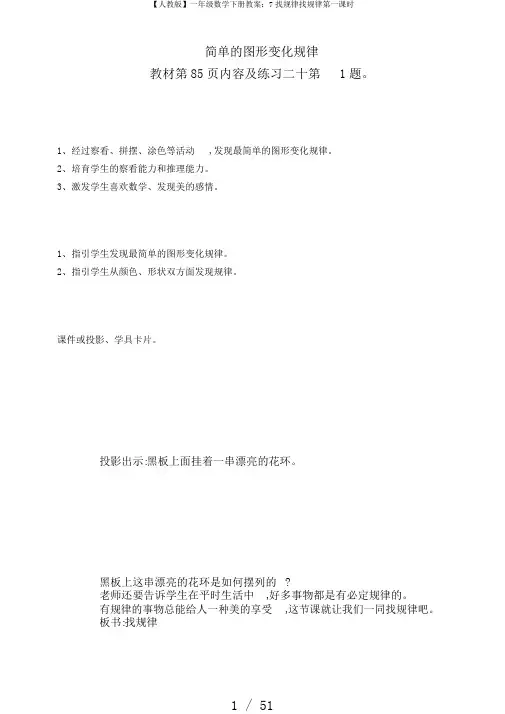 【人教版】一年级数学下册教案：7找规律找规律第一课时
