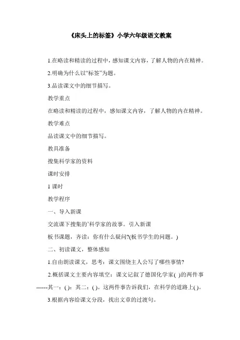 《床头上的标签》小学六年级语文教案