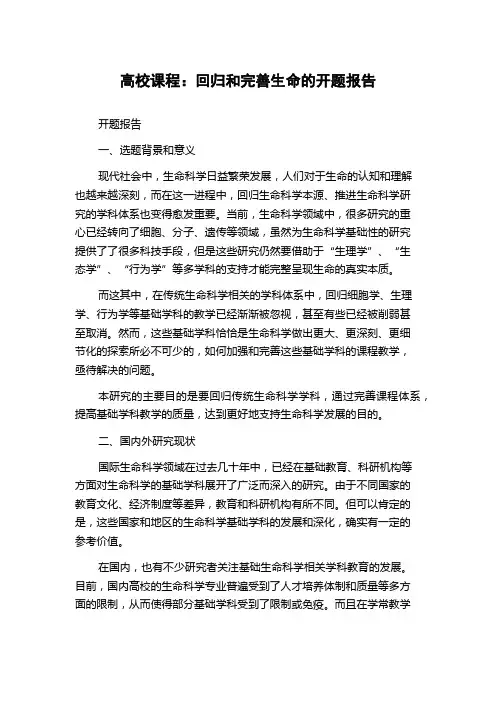 高校课程：回归和完善生命的开题报告