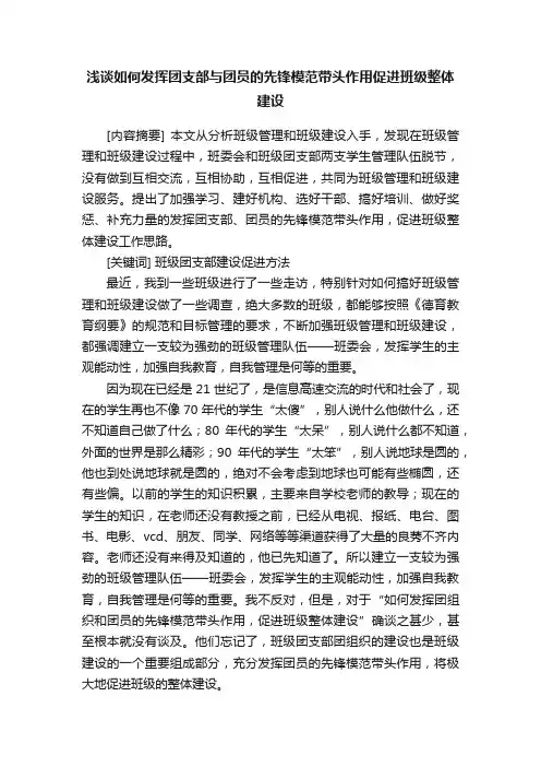 浅谈如何发挥团支部与团员的先锋模范带头作用促进班级整体建设